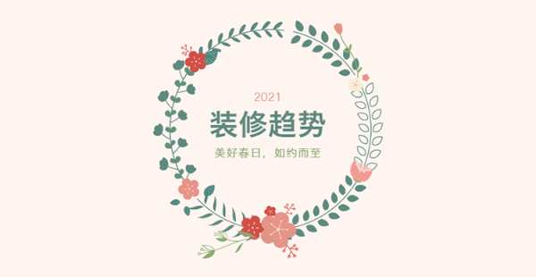 2021装修趋势