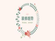 2021装修趋势