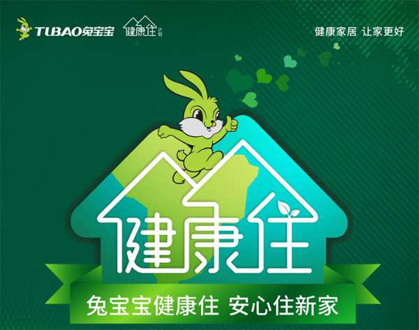 健康家居 让家更好《兔宝宝健康住计划》第二季正式启动