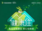 健康家居 让家更好《兔宝宝健康住计划》第二季正式启动