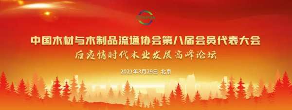 再获行业肯定，鹏鸿荣任中国木材与木制品流通协会副会长单位