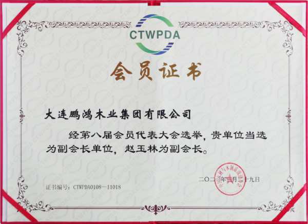 再获行业肯定，鹏鸿荣任中国木材与木制品流通协会副会长单位