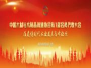 再获行业肯定，鹏鸿荣任中国木材与木制品流通协会副会长单位
