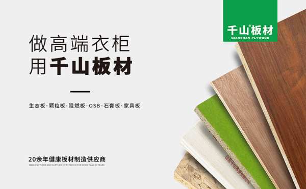板材十大品牌|选择好板材，为家人健康负责！