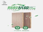 兔宝宝除醛抗菌板全新上线，“双重防护”为家提升免疫力！