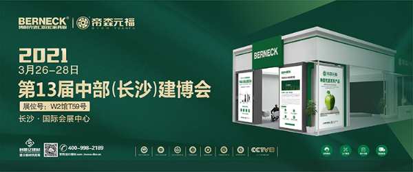 高定 · 新环保 ∣ 帝森元福/博耐克与你相约长沙建博会