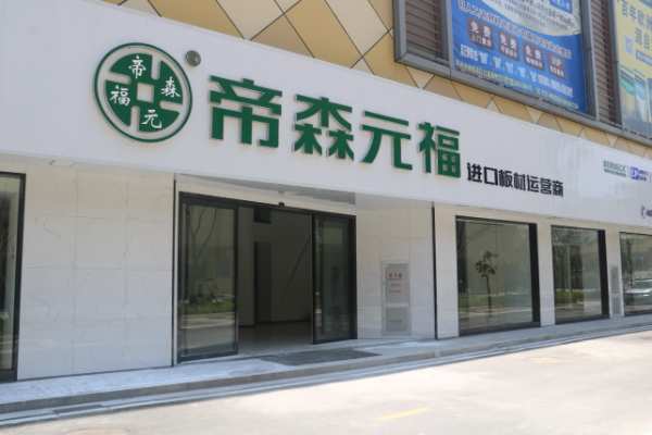 帝森元福板材走向世界！生态板产品获得欧盟CE认证