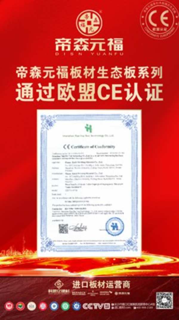 帝森元福板材走向世界！生态板产品获得欧盟CE认证