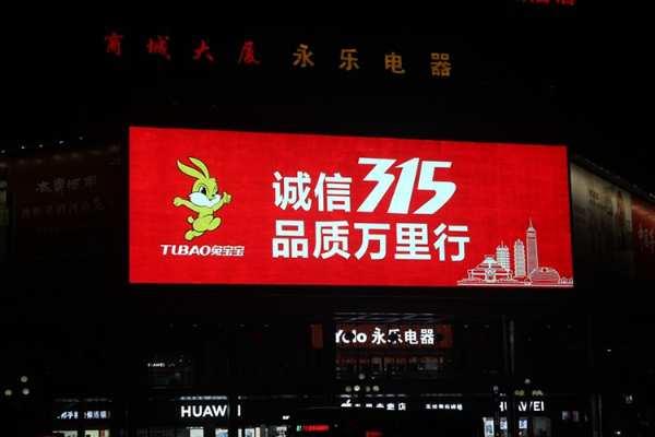 品质护航 匠心筑家，诚信315，品质万里行，兔宝宝 让家更好！