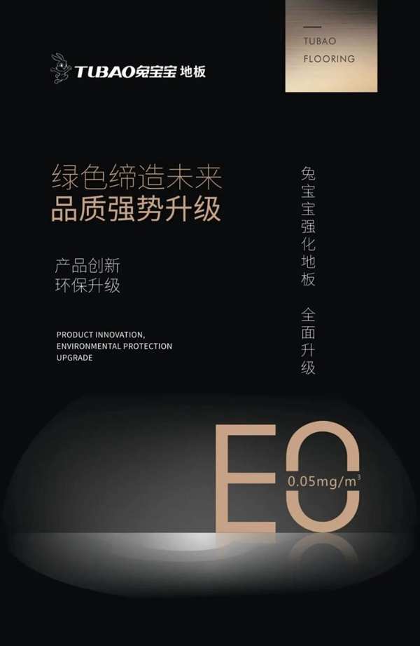 3.24 “兔宝宝”诚邀您相约2021年上海地材展【展位号：E2D15/2】