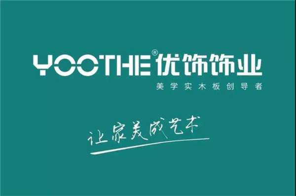 优饰美学实木板是怎样做到畅销全国的？