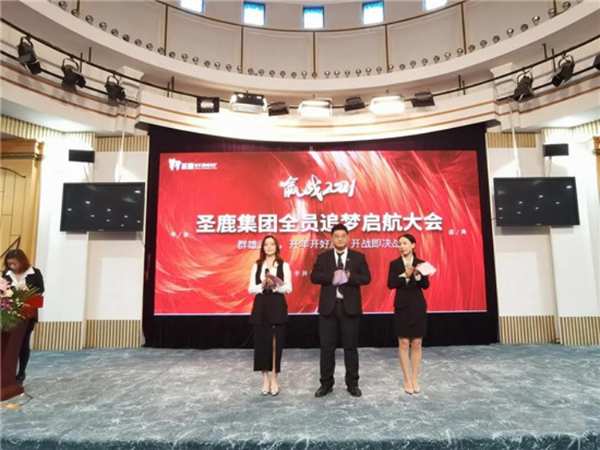 2021圣鹿集团全员追梦起航大会“群雄逐鹿，开年开好局，开战即决战”