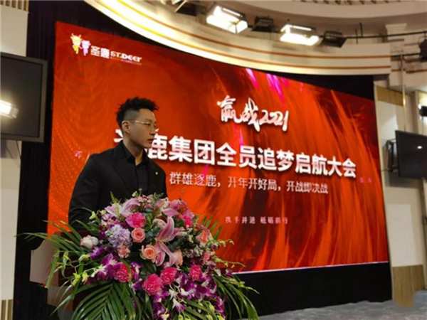 2021圣鹿集团全员追梦起航大会“群雄逐鹿，开年开好局，开战即决战”
