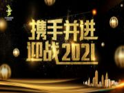 兔宝宝家居公司动员大会，吹响2021年奋斗新号角