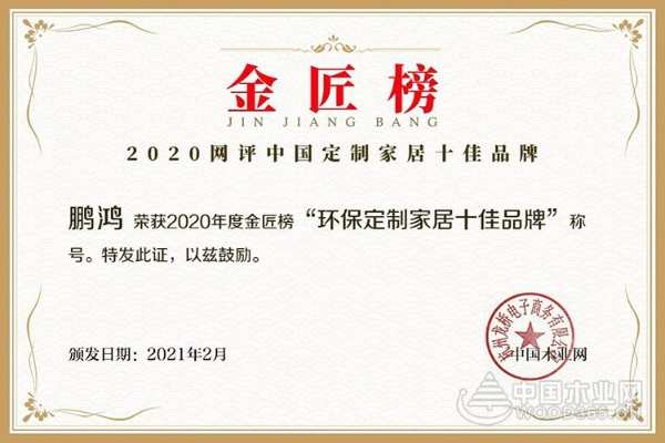 新征途 新荣耀！鹏鸿荣获金匠榜“环保定制家居十佳品牌”！