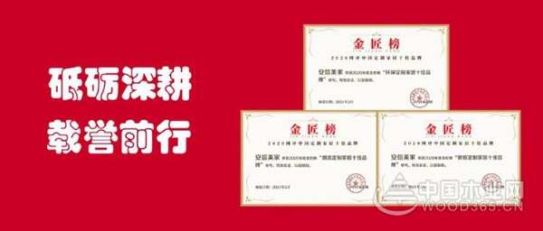 包揽三项重量级大奖！安信美家的品牌崛起之路！