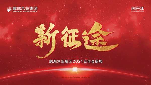云端欢聚 | 鹏鸿木业集团2021年会启幕新征途