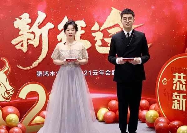 云端欢聚 | 鹏鸿木业集团2021年会启幕新征途