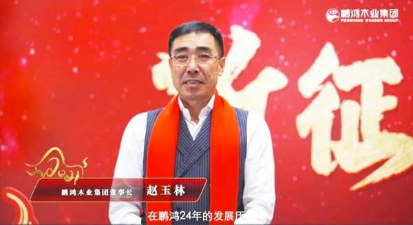 云端欢聚 | 鹏鸿木业集团2021年会启幕新征途