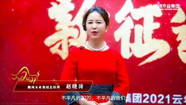 云端欢聚 | 鹏鸿木业集团2021年会启幕新征途