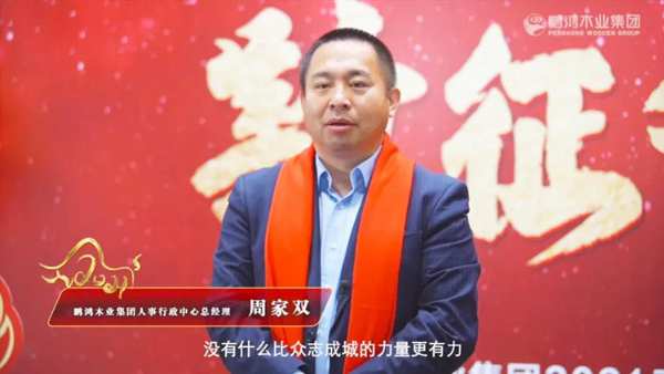 云端欢聚 | 鹏鸿木业集团2021年会启幕新征途