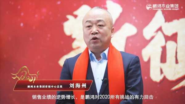 云端欢聚 | 鹏鸿木业集团2021年会启幕新征途