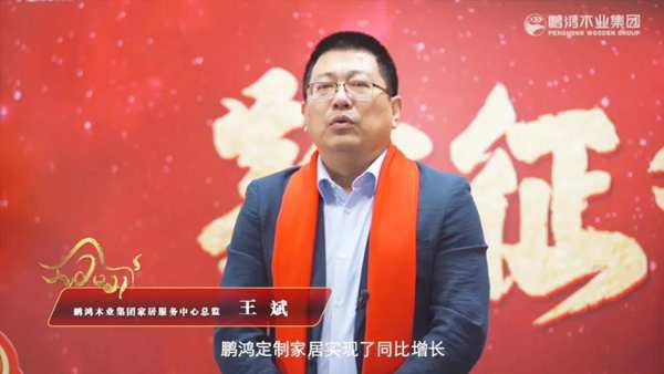 云端欢聚 | 鹏鸿木业集团2021年会启幕新征途