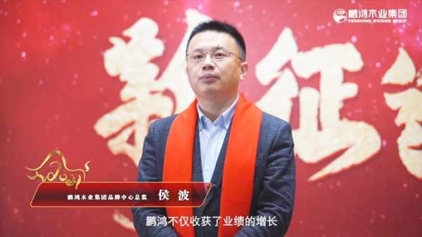 云端欢聚 | 鹏鸿木业集团2021年会启幕新征途