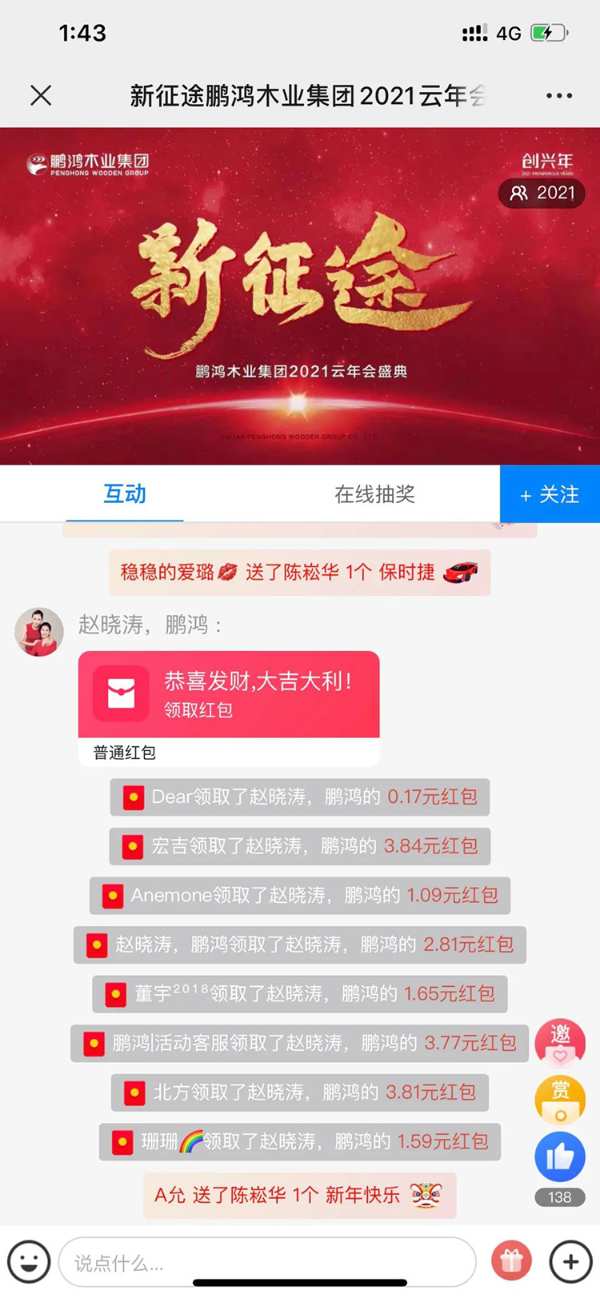 云端欢聚 | 鹏鸿木业集团2021年会启幕新征途