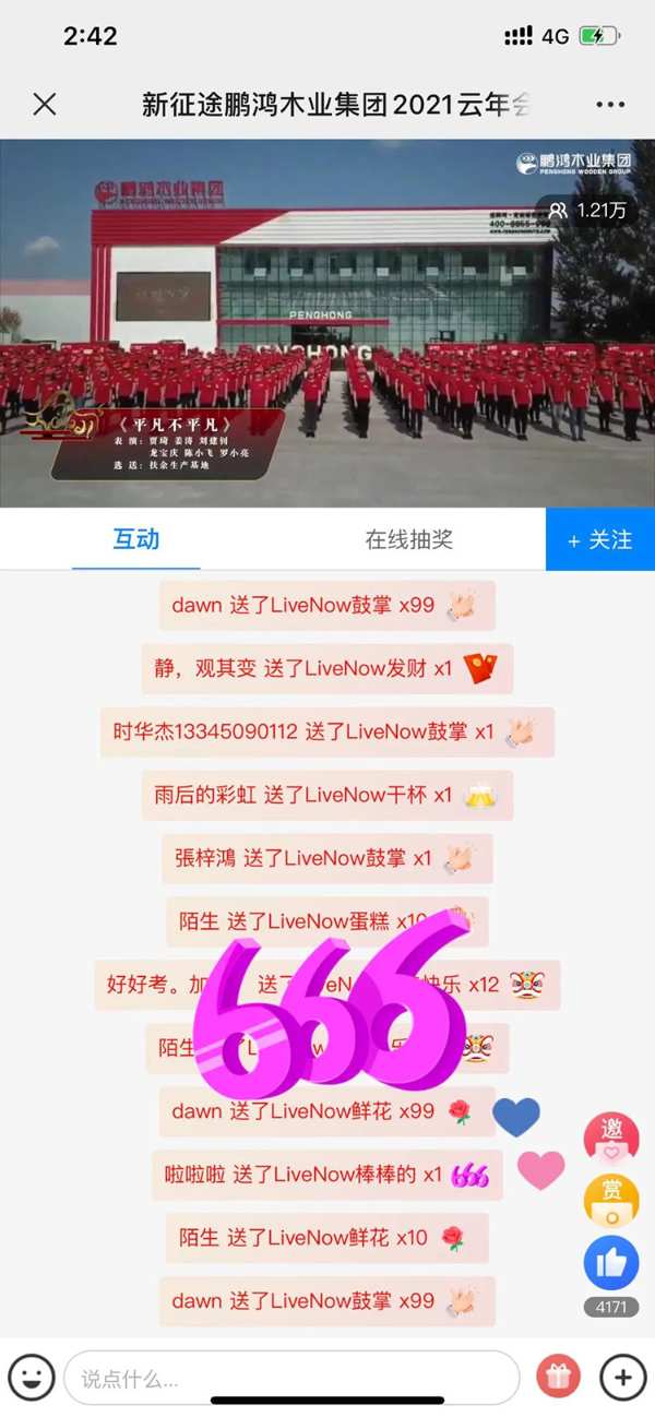 云端欢聚 | 鹏鸿木业集团2021年会启幕新征途