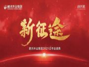 云端欢聚 | 鹏鸿木业集团2021年会启幕新征途