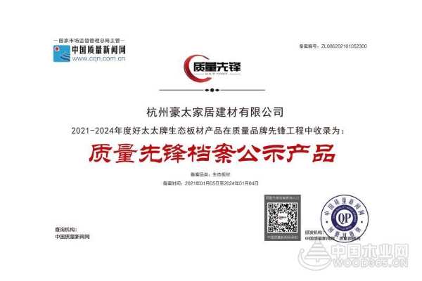 好太太板材入选“质量先锋档案公示产品”