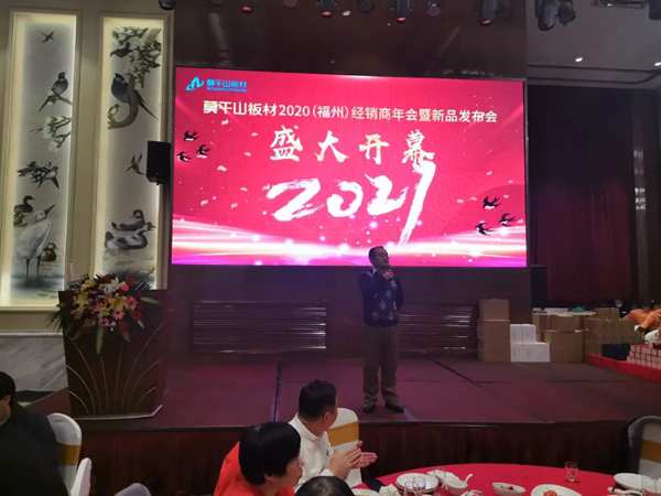 莫干山板材2020福建经销商年会暨新品发布会圆满召开