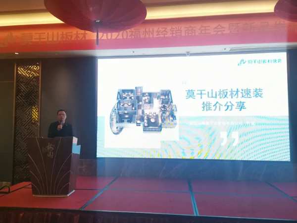 莫干山板材2020福建经销商年会暨新品发布会圆满召开