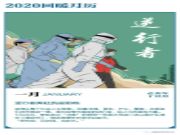 【福威邦板材】再见2020，你好2021！