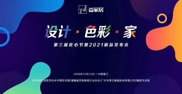 “色彩·设计·家”——益家居第三届双十二匠心节圆满落幕