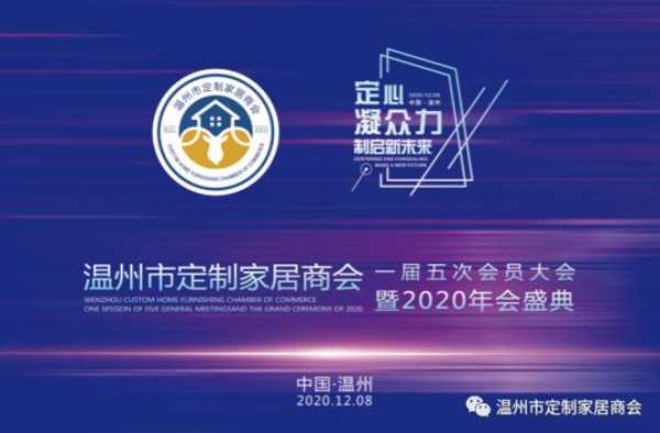 定心凝众力 制启新未来——温州市定制家居商会年会盛典隆重举行