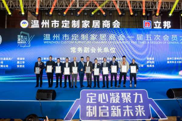 定心凝众力 制启新未来——温州市定制家居商会年会盛典隆重举行