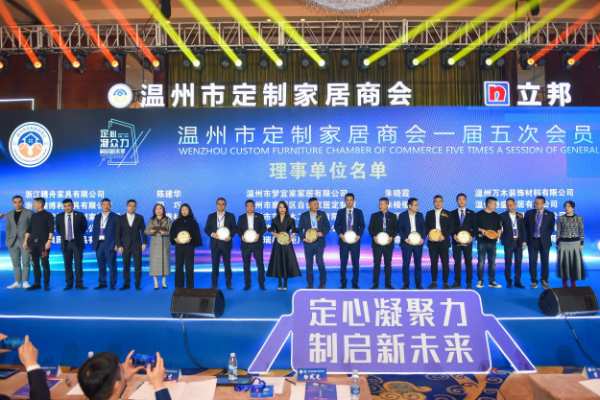 定心凝众力 制启新未来——温州市定制家居商会年会盛典隆重举行