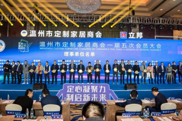 定心凝众力 制启新未来——温州市定制家居商会年会盛典隆重举行