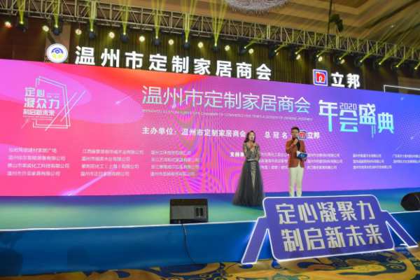 定心凝众力 制启新未来——温州市定制家居商会年会盛典隆重举行