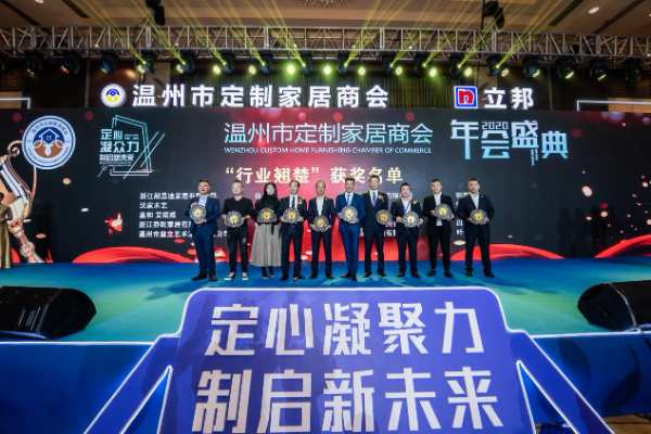 定心凝众力 制启新未来——温州市定制家居商会年会盛典隆重举行