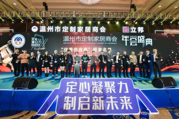 定心凝众力 制启新未来——温州市定制家居商会年会盛典隆重举行
