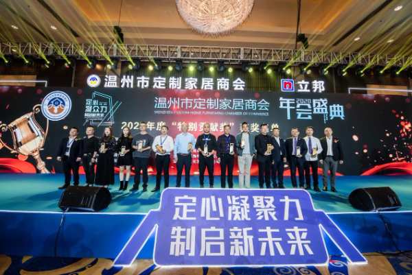 定心凝众力 制启新未来——温州市定制家居商会年会盛典隆重举行