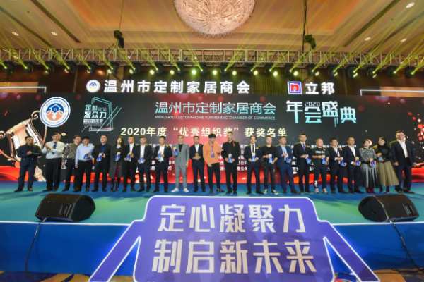定心凝众力 制启新未来——温州市定制家居商会年会盛典隆重举行