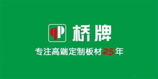 桥牌板材火热招商，邀您共享健康千亿市场！
