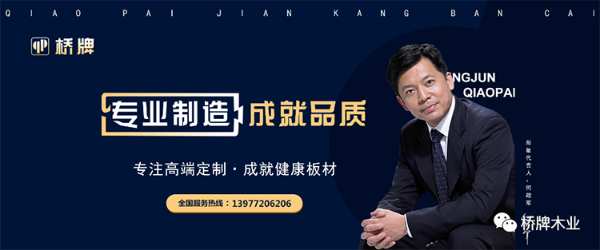 桥牌板材火热招商，邀您共享健康千亿市场！