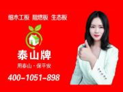 加快品牌赋能 泰山木业与中国木业网牵手合作