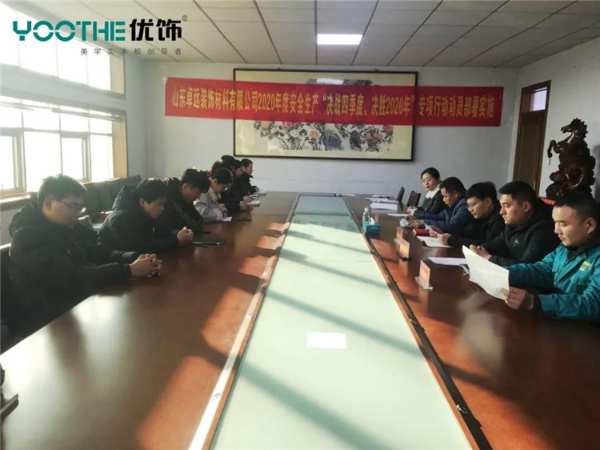 山东卓远装饰材料有限公司召开“决战四季度、决胜2020年”专项行动会议”