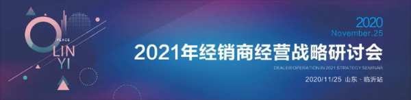 打造厂商共同体 | 龙涟国际2021经营战略研讨会圆满成功
